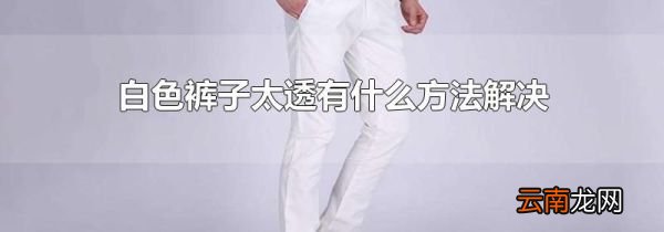 白色裤子太透有什么方法解决