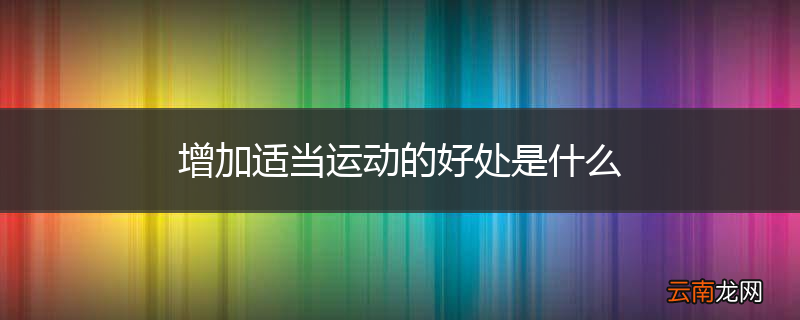 增加适当运动的好处是什么