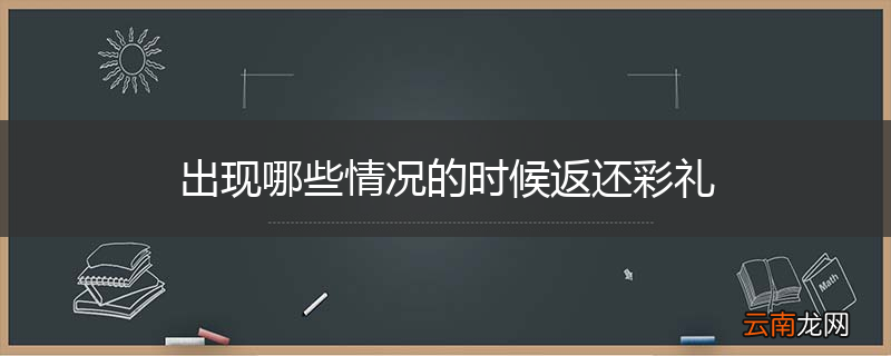 出现哪些情况的时候返还彩礼