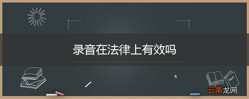 录音在法律上有效吗