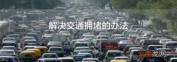 解决交通拥堵的办法