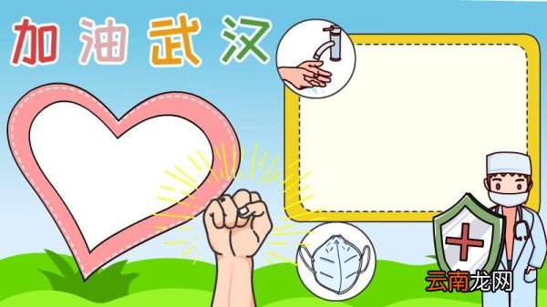 武汉加油 防疫情手抄报