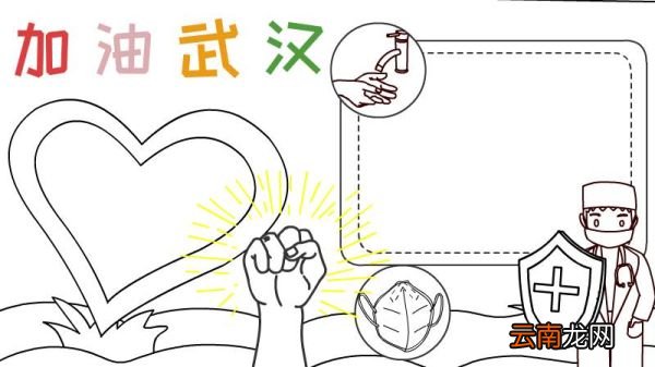 武汉加油 防疫情手抄报