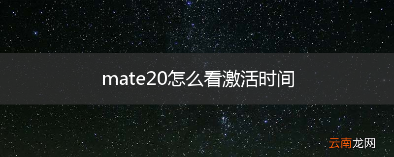 mate20怎么看激活时间
