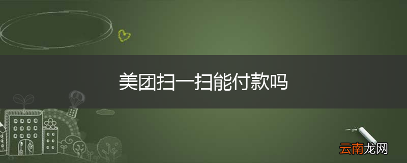 美团扫一扫能付款吗