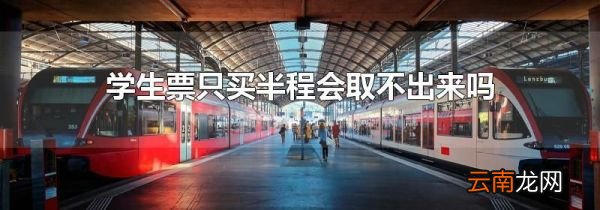 学生票只买半程会取不出来吗