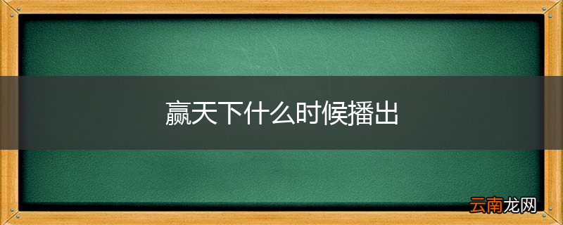 赢天下什么时候播出