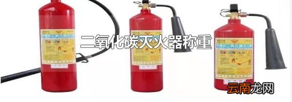 二氧化碳灭火器称重