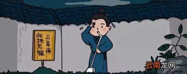 此地无银三百两的故事 此地无银三百两成语故事