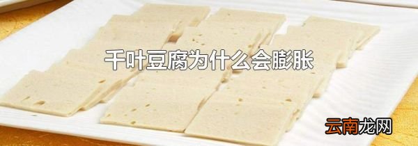 千叶豆腐为什么会膨胀
