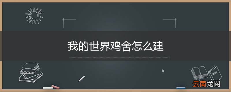 我的世界鸡舍怎么建
