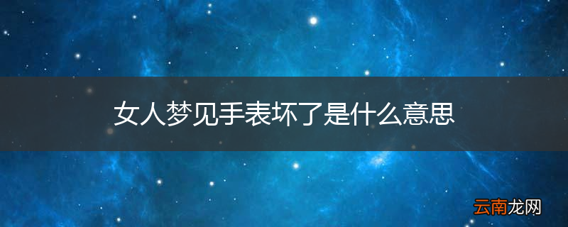 女人梦见手表坏了是什么意思