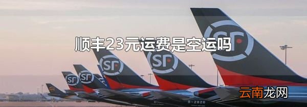 顺丰23元运费是空运吗