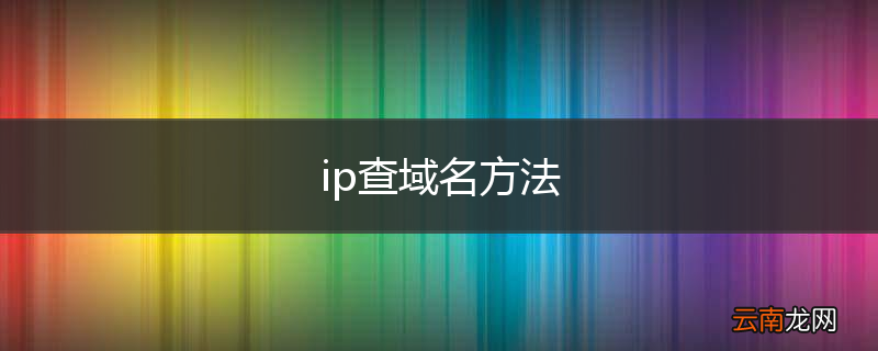 ip查域名方法