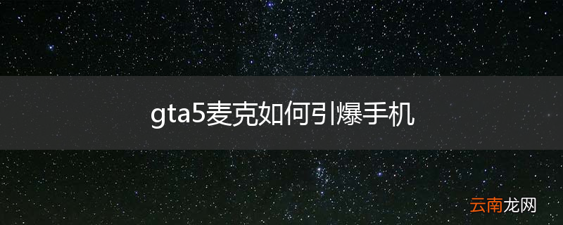 gta5麦克如何引爆手机
