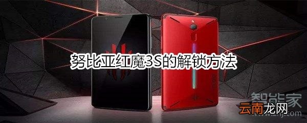 努比亚红魔3S的解锁方法