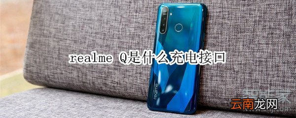 realme Q是什么充电接口