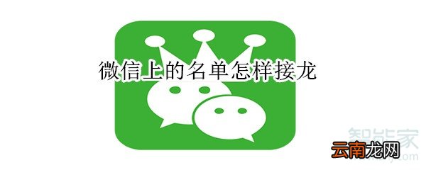 微信上的名单怎样接龙