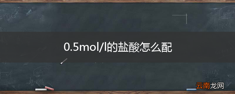 0.5mol/l的盐酸怎么配