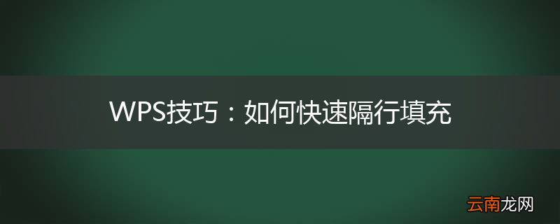 WPS技巧：如何快速隔行填充