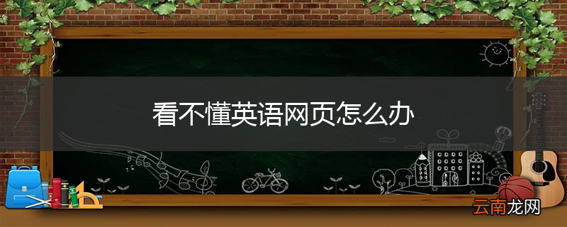 看不懂英语网页怎么办