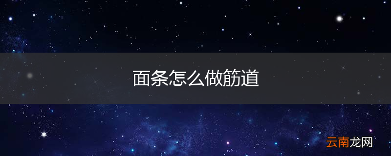 面条怎么做筋道