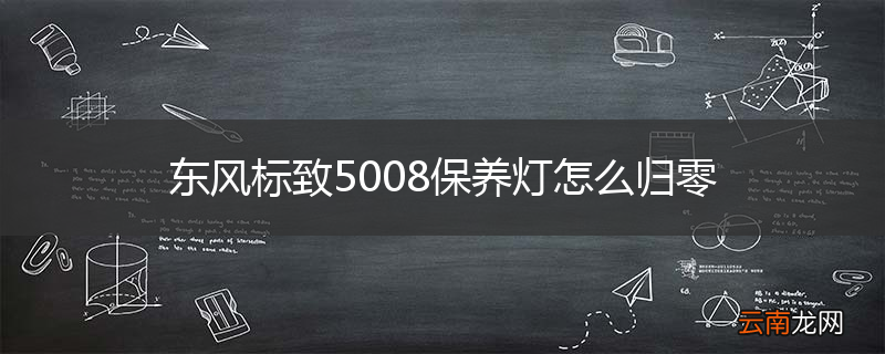 东风标致5008保养灯怎么归零