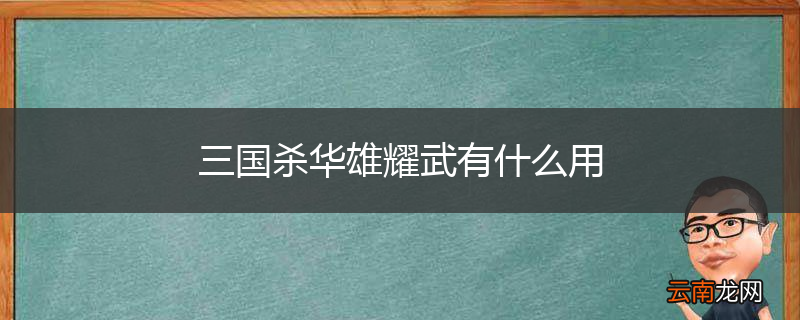三国杀华雄耀武有什么用