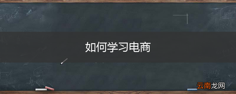 如何学习电商