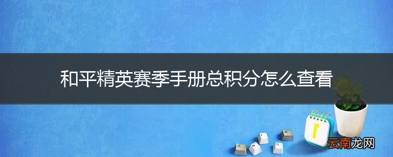 和平精英赛季手册总积分怎么查看