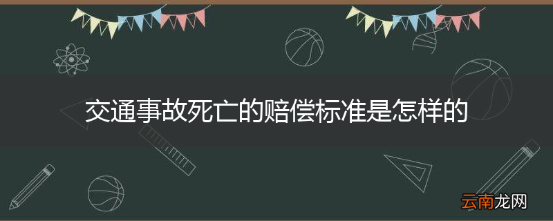 交通事故死亡的赔偿标准是怎样的
