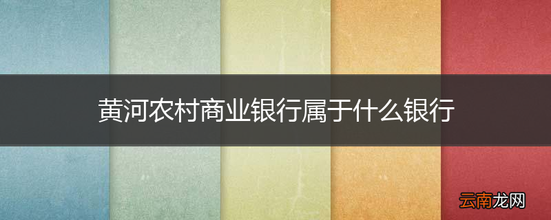 黄河农村商业银行属于什么银行