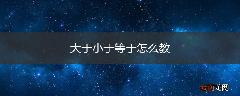 大于小于等于怎么教