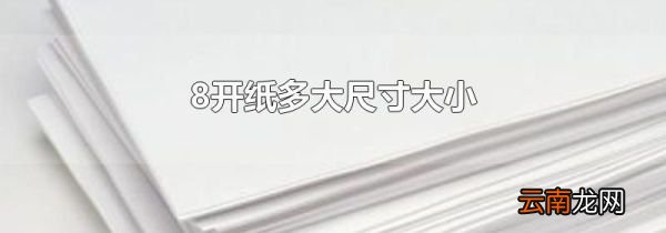 8开纸多大尺寸大小
