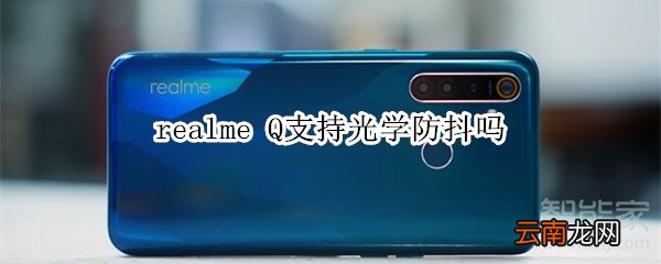 realme Q支持光学防抖吗