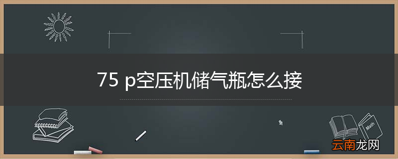 75 p空压机储气瓶怎么接