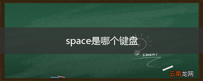 space是哪个键盘