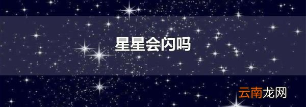 星星会闪吗