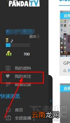 熊猫tv怎么取消关注主播 熊猫直播tv取消关注教程