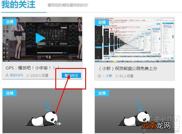 熊猫tv怎么取消关注主播 熊猫直播tv取消关注教程