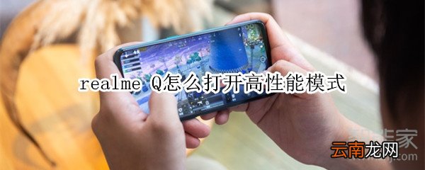 realme Q怎么打开高性能模式
