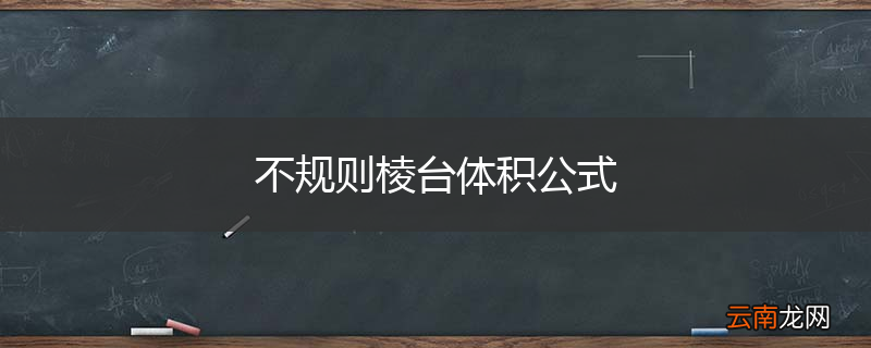 不规则棱台体积公式