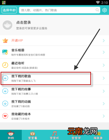 儿歌多多APP下载歌曲的图文教程