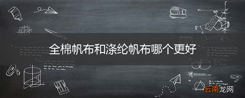 全棉帆布和涤纶帆布哪个更好