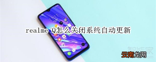 realme Q怎么关闭系统自动更新