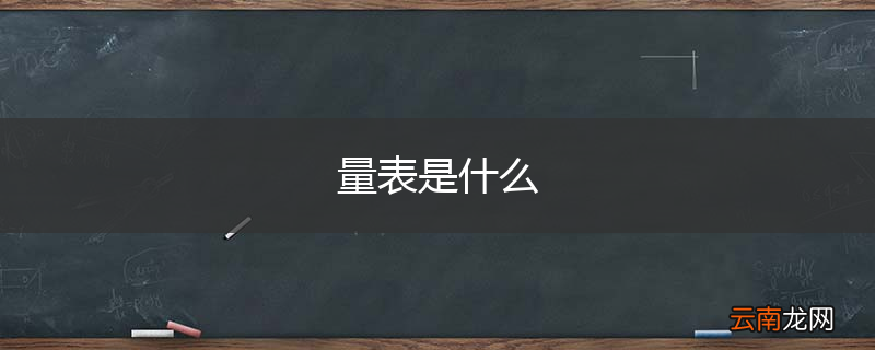 量表是什么