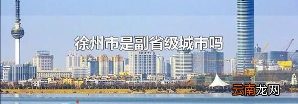徐州市是副省级城市吗