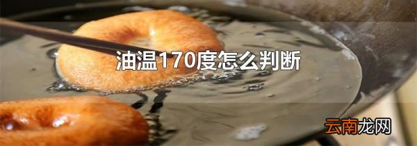 油温170度怎么判断