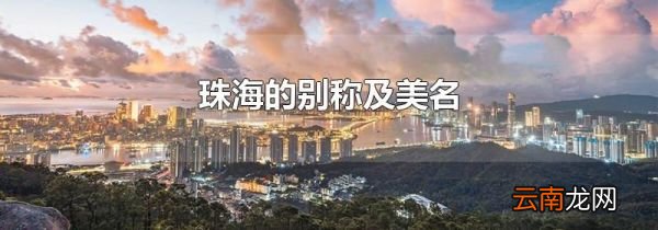 珠海的别称及美名