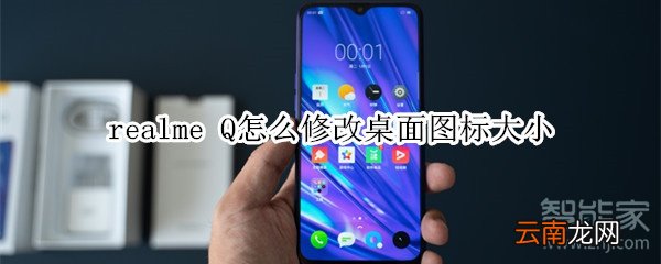 realme Q怎么修改桌面图标大小